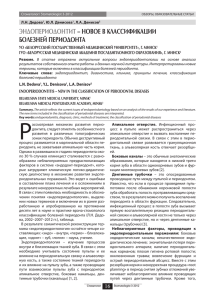 ЭНДОПЕРИОДОНТИТ – НОВОЕ В КЛАССИФИКАЦИИ