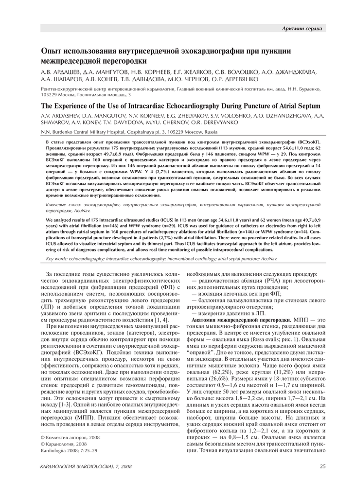 Opyt Ispolzovaniya Vnutriserdechnoj Ehokardiografii Pri Punkcii Mezhpredserdnoj Peregorodki