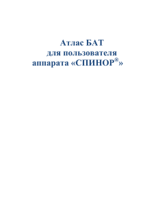 Атлас БАТ для пользователя аппарата «СПИНОР