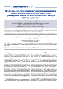 КОЛОПРОКТОЛОГИЯ Морфологическая оценка латерального края резекции как фактор 3’2014