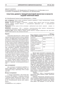 пластика дефекта твердой мозговой оболочки в области задней