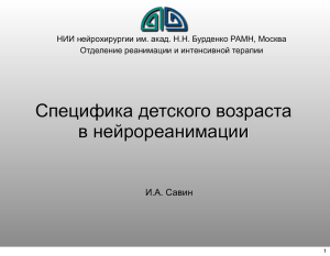 Специфика детского возраста в нейрореанимации И.А. Савин