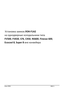 ЛОК-F1А2 на однодверные холодильники типа FV500 Ecocool 8