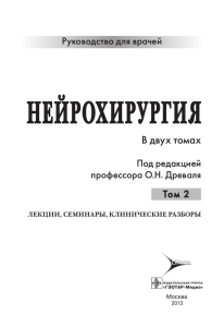 Нейрохирургия. Том 2