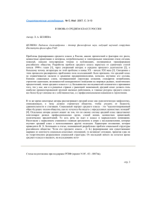 Социологические исследования , И ВНОВЬ О СРЕДНЕМ КЛАССЕ РОССИИ Автор: Л. А. БЕЛЯЕВА