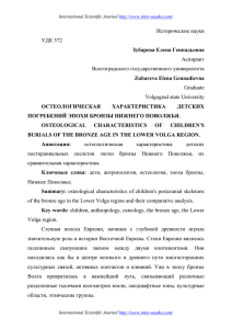 Исторические науки УДК 572 Аспирант Волгоградского государственного университета