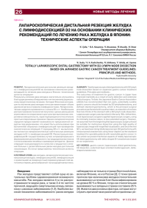 ЛАПАРОСКОПИЧЕСКАЯ ДИСТАЛЬНАЯ РЕЗЕКЦИЯ ЖЕЛУДКА С