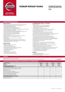 НОВЫЙ NISSAN TEANA НАЗВАНИЕ ДИЛЕРА ТЕЛ. СТАНДАРТНОЕ ОБОРУДОВАНИЕ