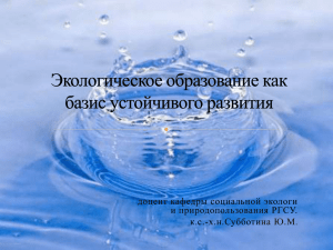 Экологическое образование как базис устойчивого развития