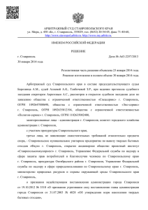 Решение Арбитражного суда Ставропольского края от 30 января