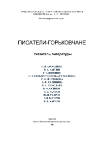 писатели-горьковчане - Нижегородская областная