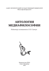 антология медиафилософии - Российский Гуманитарный