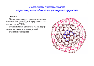 Углеродные нанокластеры: строение, классификация, размерные эффекты