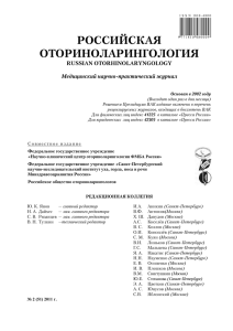 РОССИЙСКАЯ ОТОРИНОЛАРИНГОЛОГИЯ  RUSSIAN OTORHINOLARYNGOLOGY