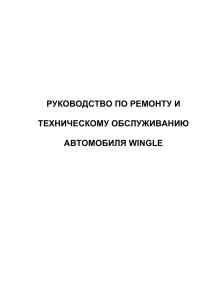 Руководство по ремонту автомобиля GW Wingle (pdf 14mb)