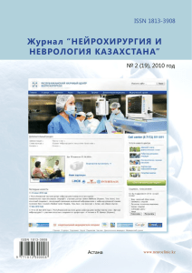- Журнал "Нейрохирургия и неврология Казахстана"