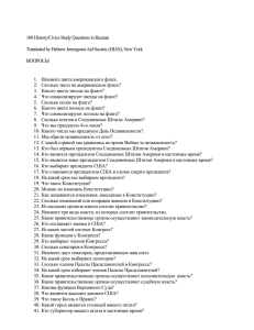 100 History/Civics Study Questions in Russian Translated by