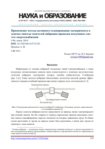 Применение метода активного планирования эксперимента в