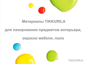 Материалы TIKKURILA для лакирования предметов интерьера, окраски мебели, пола