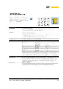 Технический лист StoColor Rapid Ultramatt