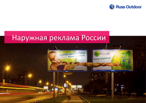 Наружная реклама России