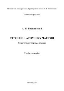 строение атомных частиц - Химический факультет МГУ