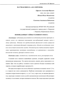 Ефремов А.Ю. Неизведанные тайны головного мозга /Ефремов