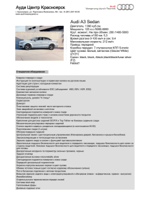 Ауди Центр Красноярск Audi A3 Sedan