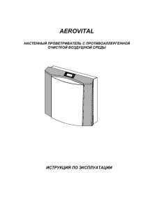 AEROVITAL- Инструкция по эксплуатации