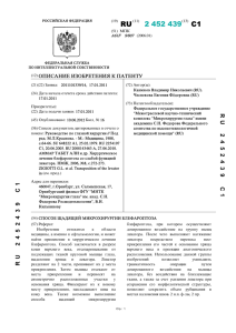 2 452 439(13) C1 - Патенты на изобретения РФ и патентный