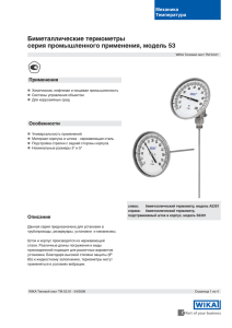 Биметаллические термометры серия промышленного применения, модель 53 Механика Температура