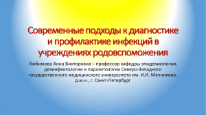 Современные подходы к диагностике и профилактике инфекций