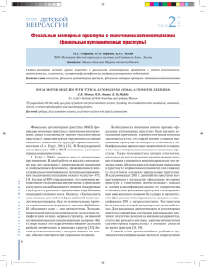 2 Фокальные моторные приступы с типичными автоматизмами (фокальные аутомоторные приступы) ДЕТСКОЙ