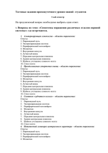 Тестовые задания промежуточного уровня знаний студентов На