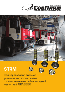 Система вытяжная STRM - СовПлим