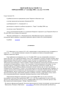 Определение Тверского областного суда от 07.09.2006 по делу