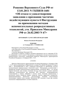 Решение Верховного Суда РФ от 13.01.2011 N ГКПИ10-1601