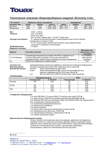 01Touax Economy Line - Технические характеристики v1.2 RU