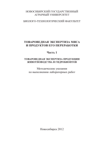 Товароведная экспертиза мяса и продуктов