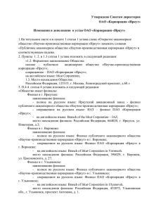 Утверждено Советом директоров ОАО «Корпорация «Иркут