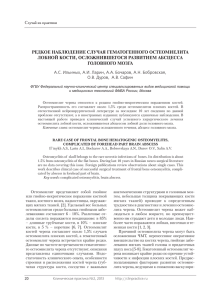 РЕДКОЕ НАБЛЮДЕНИЕ СЛУЧАЯ ГЕМАТОГЕННОГО ОСТЕОМИЕЛИТА ЛОБНОЙ КОСТИ, ОСЛОЖНИВШЕГОСЯ РАЗВИТИЕМ АБСЦЕССА ГОЛОВНОГО МОЗГА