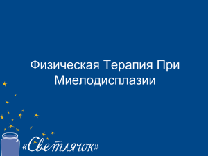 Физическая Терапия При Миелодисплазии