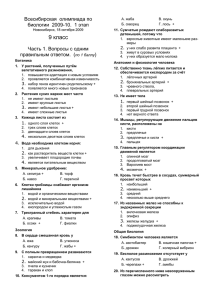 9 класс Всесибирская  олимпиада по биологии  2009-10.  1 этап