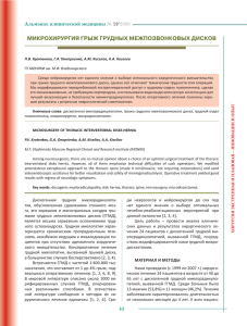 МИКРОХИРУРГИЯ ГРЫЖ ГРУДНЫХ МЕЖПОЗВОНКОВЫХ