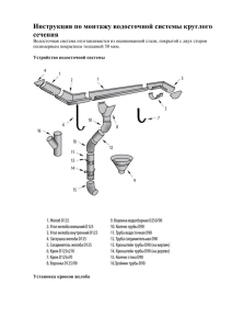 Инструкция по монтажу водосточной системы круглого сечения