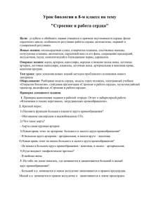 Урок биологии в 8-м классе на тему "Строение и работа сердца"