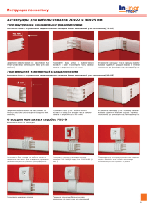 Аксессуары для кабель-каналов 70х22 и 90х25 мм