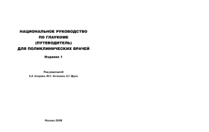 НАЦИОНАЛЬНОЕ РУКОВОДСТВО ПО ГЛАУКОМЕ