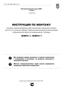 Инструкция по монтажу 4КВНТп-1 и 3КВНТп-1