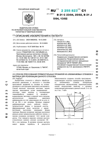 2 255 823(13) C1 - Патенты на изобретения РФ и патентный